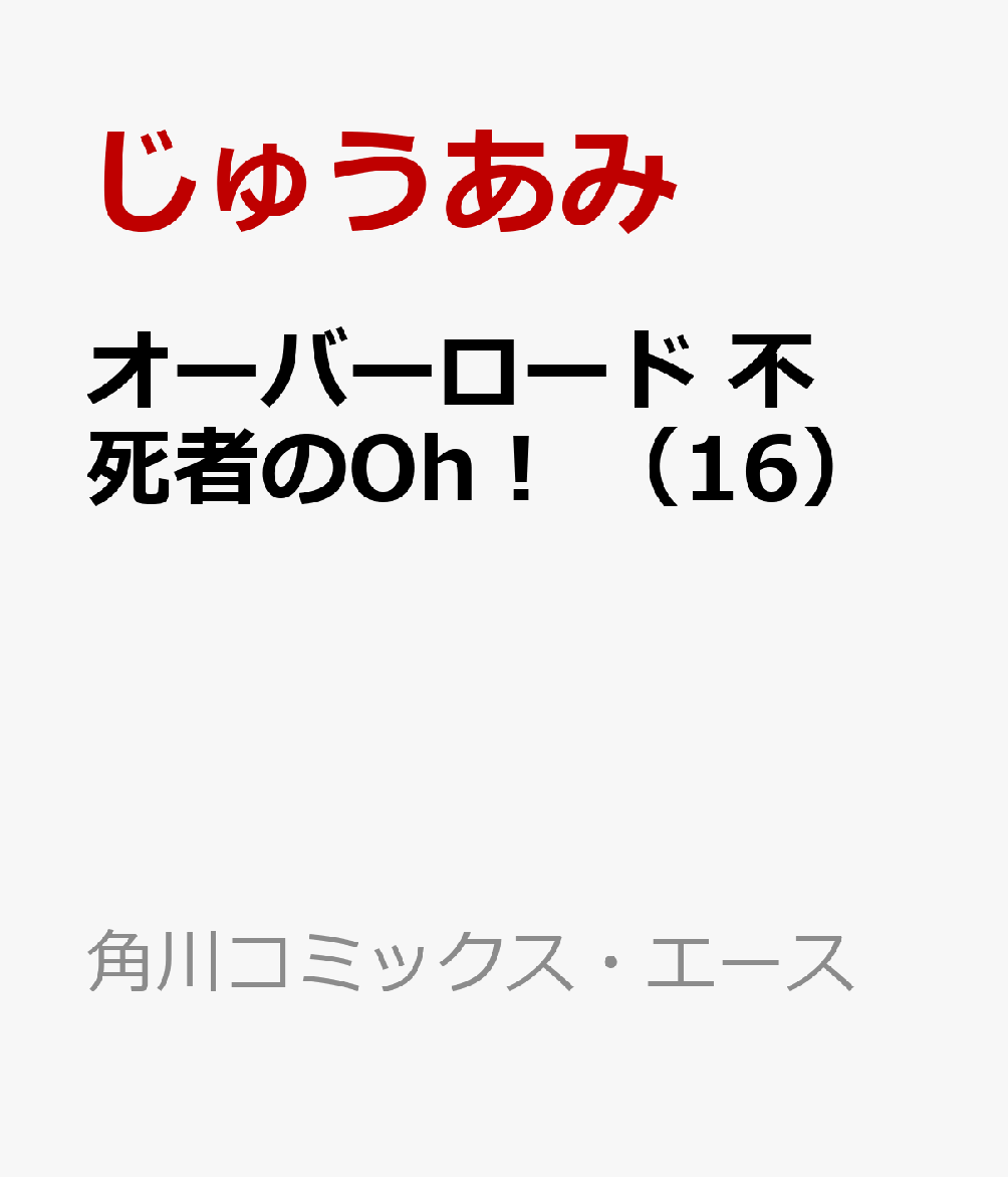 オーバーロード　不死者のOh！　（16）