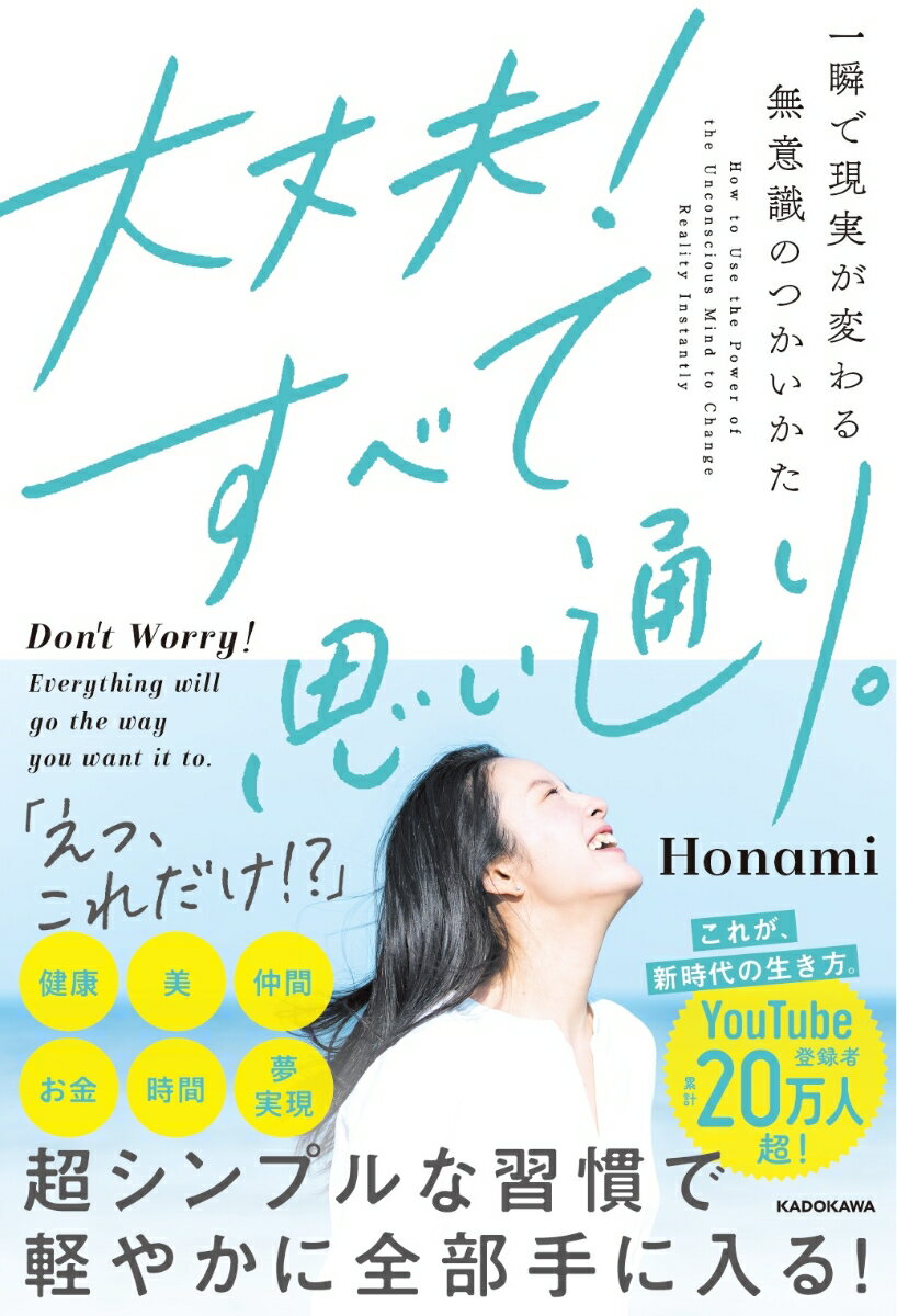 大丈夫 すべて思い通り 一瞬で現実が変わる無意識のつかいかた [ Honami ]