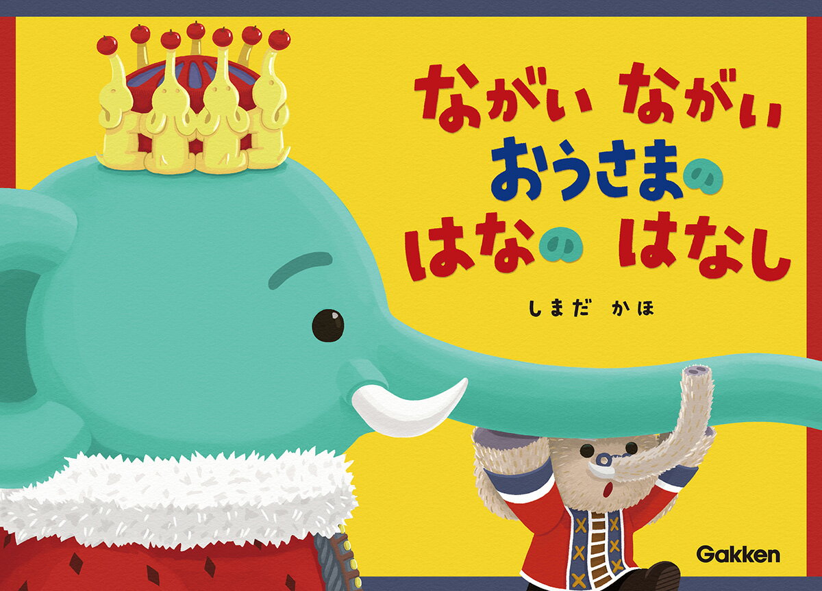 ながい　ながい　おうさまの　はなの　はなし