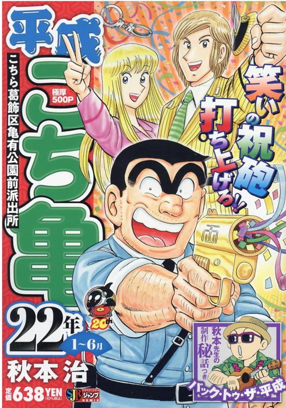 平成こち亀 22年 1巻 表紙