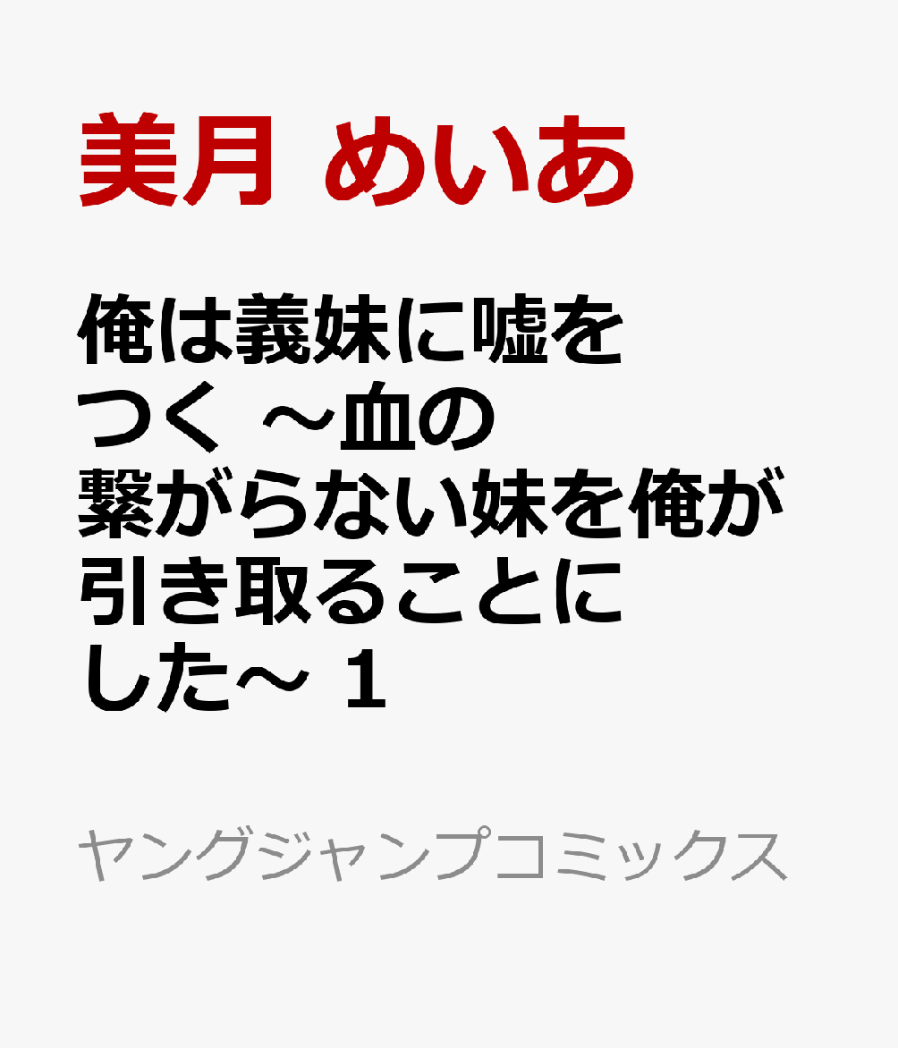 俺は義妹に嘘をつく 〜血の繋がらない妹を俺が引き取ることにした〜 1巻