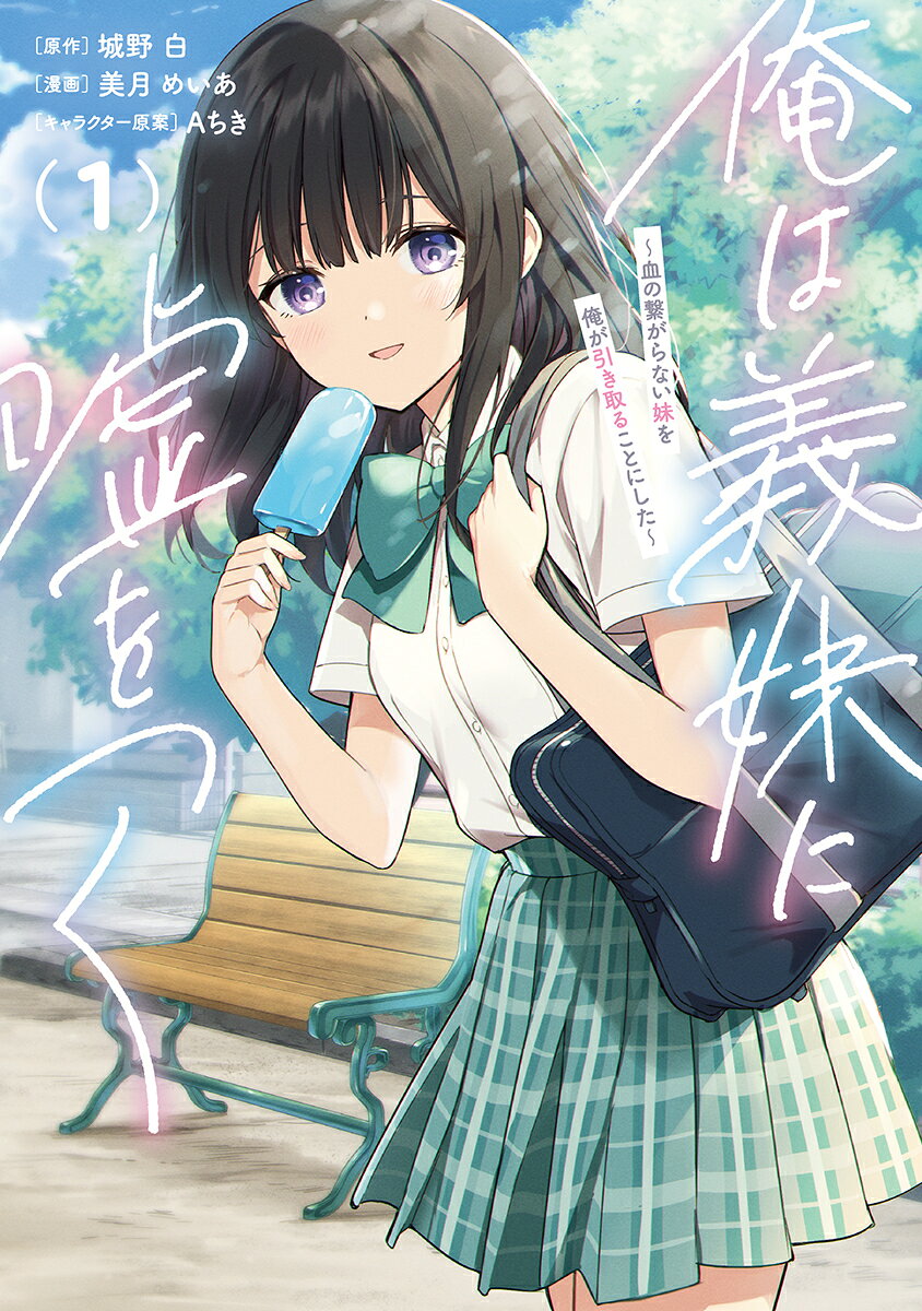 俺は義妹に嘘をつく 〜血の繋がらない妹を俺が引き取ることにした〜 1