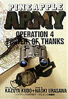 パイナップルarmy（4）