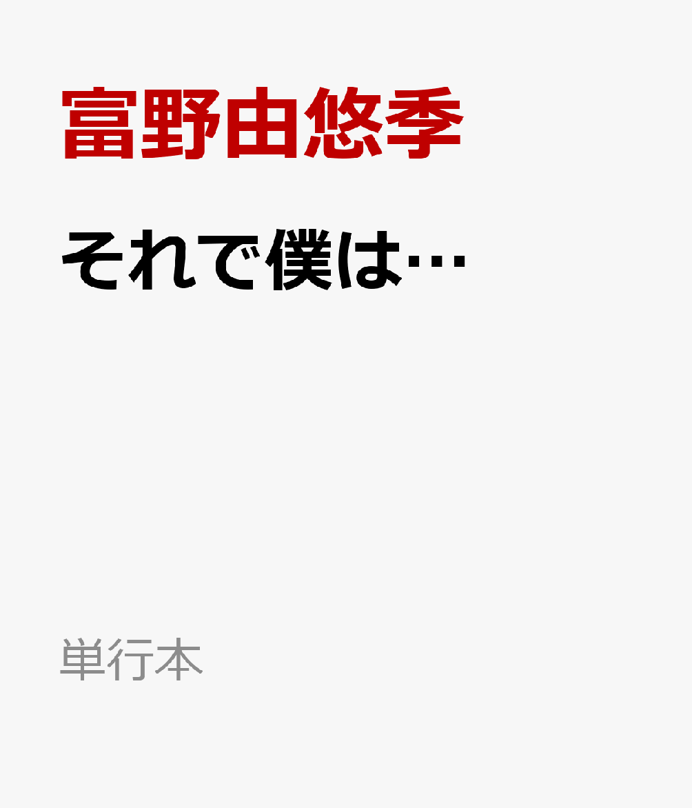 それで僕は… 富野由悠季、創作の原点 （単行本）