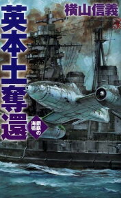 英本土奪還 鋼鉄の海嘯 （C・novels） [ 横山信義 ]