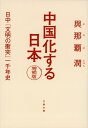 中国化する日本 増補版 日中「文明の衝突」一千年史 （文春文庫） 與那覇 潤