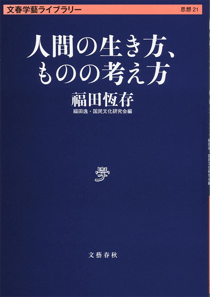 人間の生き方、ものの考え方