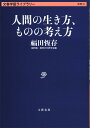 人間の生き方、ものの考え方 （文春学藝ライブラリー） [ 福田 恆存 ]