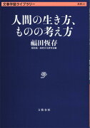 人間の生き方、ものの考え方