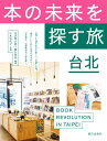 内沼晋太郎 綾女欣伸 朝日出版社ホンノミライヲサガスタビタイペイ ウチヌマシンタロウ アヤメヨシノブ 発行年月：2018年12月10日 予約締切日：2018年09月27日 ページ数：184p サイズ：単行本 ISBN：9784255010847 内沼晋太郎（ウチヌマシンタロウ） 1980年生まれ。ブック・コーディネーター、クリエイティブ・ディレクター。NUMABOOKS代表、下北沢「本屋B＆B」共同経営者 綾女欣伸（アヤメヨシノブ） 1977年生まれ。朝日出版社で編集職 山本佳代子（ヤマモトカヨコ） フォトグラファー。参加写真集に『Tokyo　Halloween』。主な仕事はミュージシャンのCDジャケットやプロフィール写真など（本データはこの書籍が刊行された当時に掲載されていたものです） アートブックと展示で空間を作り変え続けていくコンセプト書店ー朋丁（ポンディン）／イーチョウ・チェン／現代台湾の小さな物語をショップで立体化するライフスタイルデザイン誌ー小日子（シャオヅーズ）／ローラ・リュウ／青鳥書店（あおどりしょてん）／コンテンツの力を第一に販売員が「書店員」になるグローバルストリートマガジンーTHE　BIG　ISSUE　TAIWAN（ビッグイシュー・タイワン）／ブライアン・ファン＋ウェイティン・リャン／新聞という形に新たな可能性を見いだした、時間を編集するメディアー週刊編集（しゅうかんへんしゅう）／ファインス・リー／Waiting　Room（ウェイティング・ルーム）／本の「創作」実験を続けるひとり出版社のパイオニアー逗點文創結社（とうてんぶんそうけっしゃ）／シャーキー・チェン／詩生活（しせいかつ）／多彩な「本」のコンテンツで人を読書生活へ引き込むオンライン書店発メディアー博客來（ボーカーライ）＋OKAPI（オカピ）／ジャネット・ホー＋アゾナ・ホー／荒花（あらはな）〔ほか〕 韓国のソウルで始まった「本の未来を探す旅」。次の行き先は南に進路を変え、台湾の台北を目指した。この島国でも韓国と同様に、若い世代が新しく本屋を立ち上げては、自力で出版社を始める。東アジアでいま同時多発的に起こっている「独立」のムーブメントは、いったい何を意味し、この先どこへ向かうのだろう？台北とソウルの違いは、何だろう？異なる場所と文化の中に身を置くとき、日本から見ていた「本の未来」はどう変わっていくだろうか。今回も書店主や編集者やブックデザイナーなど、台湾の出版文化を牽引する新世代31人に会って、じっくり話を聞いた。 本 人文・思想・社会 雑学・出版・ジャーナリズム 出版・書店