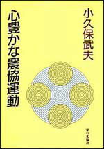 心豊かな農協運動