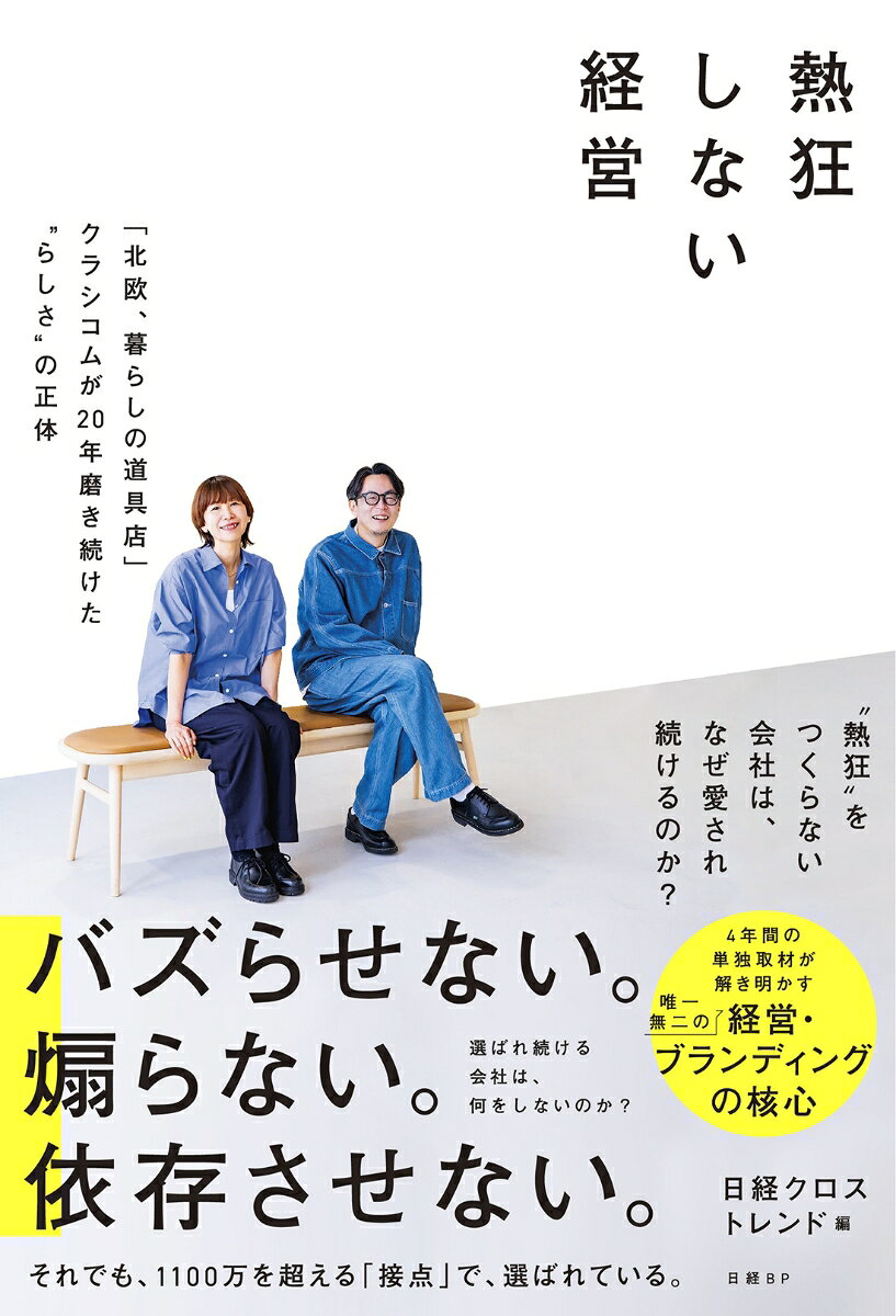 「北欧、暮らしの道具店」を展開するクラシコムのビジネス・ブランディングを徹底解剖した初の書籍！ 

バズらせない。煽らない。依存させない。
それでも、1100万を超える「接点」で、選ばれている。
"熱狂"をつくらない会社は、なぜ愛され続けるのか？
選ばれ続ける会社は、何をしないのか？

本書は、クラシコムの「経営」「マーケティング」「ブランディング」「販売」「商品開発」「広告」「広報」「人事」「採用」など、多岐におよぶ約4年にわたる取材を基に生まれた人気連載を再構成。同社が愛され、成長し続ける根底にある「らしさ」がどう生まれ、実装され、進化してきたのかを解説しています。

AI時代、機能価値の差別化が難しくなるなかで、最後に選ばれる理由は、模倣できない「らしさ」にあります。

一貫性のあるブランドづくり、愛される企業づくりに悩む現代の経営者、マーケター、ビジネスパーソンの必読書です。

【本書のポイント】
●「北欧、暮らしの道具店」が愛される理由をビジネス面から全解剖
●“飾りじゃない”MVV経営・パーパス経営とブランディングの本質を読み解く
●YouTube・ポッドキャスト・アプリ・SNS…マルチチャネル展開の裏側を解説
●ECサイトなのに本格ドラマや映画を自主制作する異色のつながり方の真実
●ガクチカ不問、中途一括採用など、独自の採用・人事制度を詳細分析
●EC売り上げの6割をアプリ経由が占める“時間が溶ける”没入体験のつくり方とは