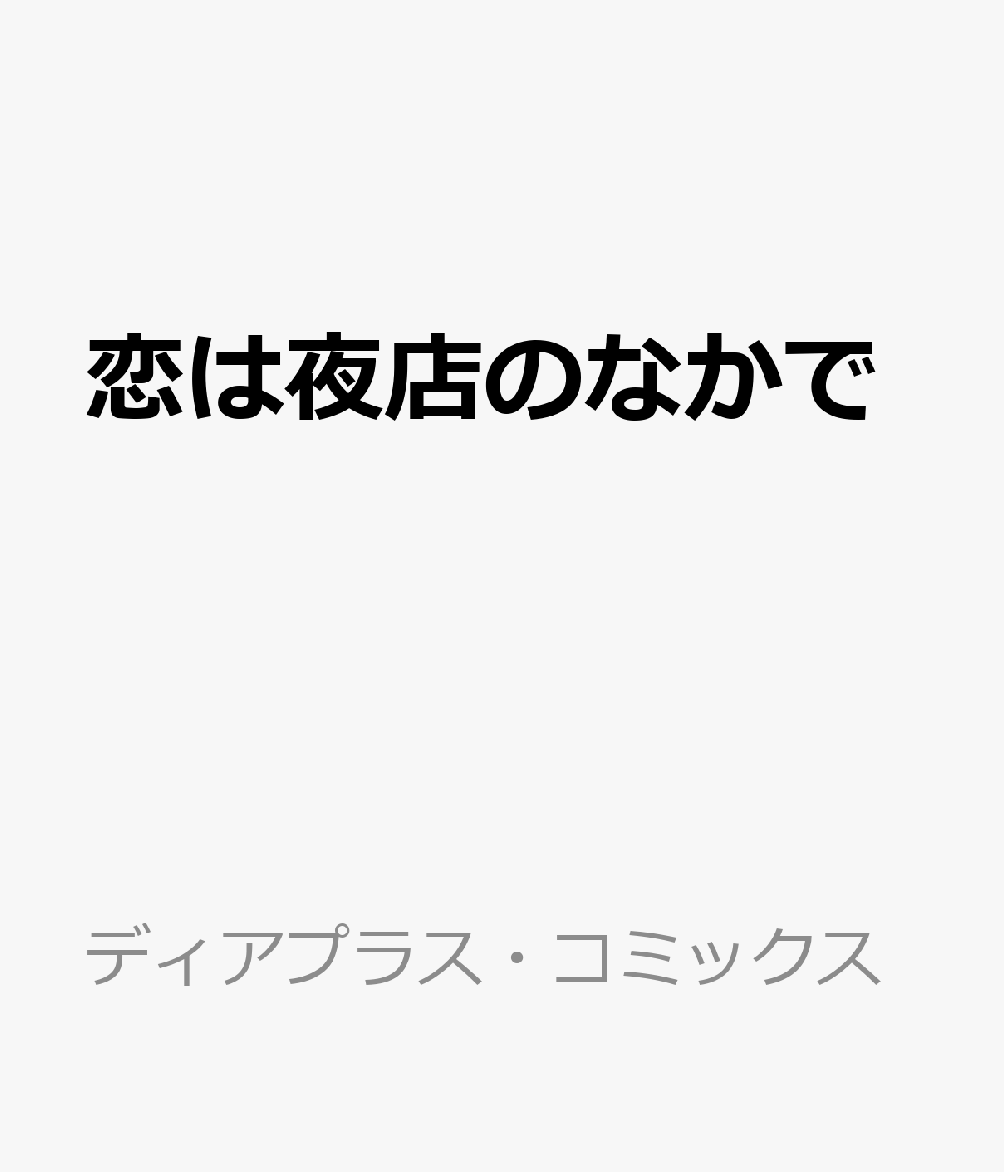恋は夜店のなかで 表紙