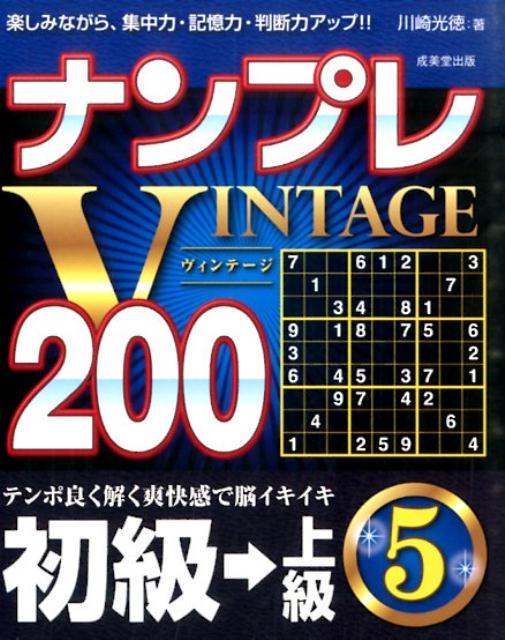 ナンプレVINTAGE200（初級→上級　5）