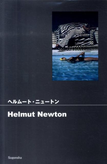 ヘルムート・ニュートン