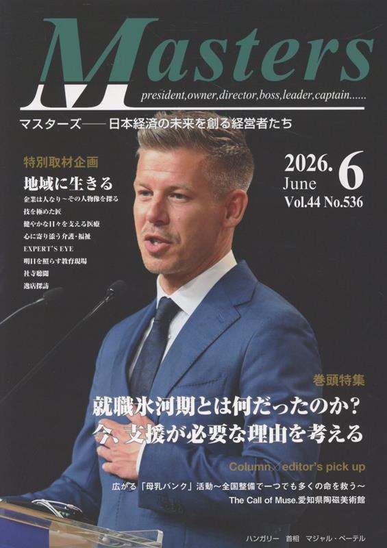 MASTERS 2026年6月号