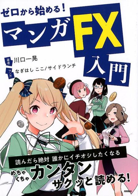 ゼロから始める！マンガFX入門