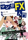 ゼロから始める！マンガFX入門 [ 川口一晃 ]