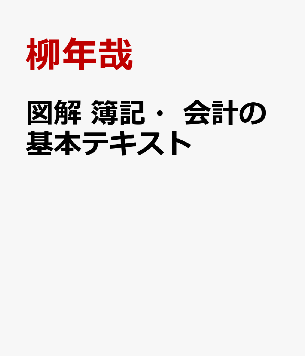 図解 簿記・会計の基本テキスト [ 柳年哉 ]