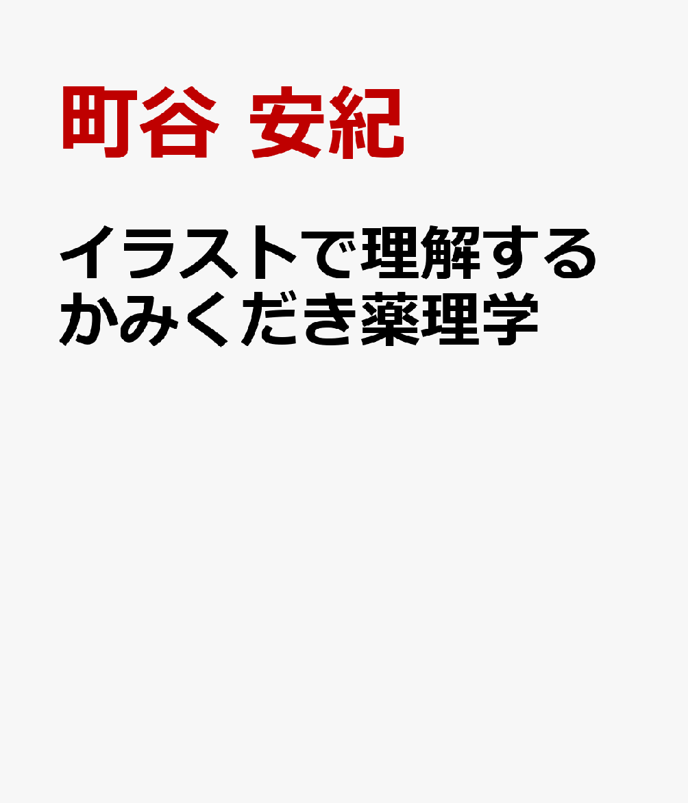 イラストで理解するかみくだき薬理学