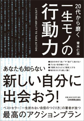 20代から磨く一生モノの行動力