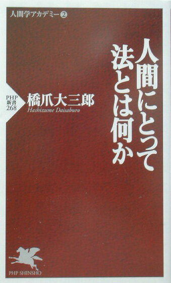 人間にとって法とは何か