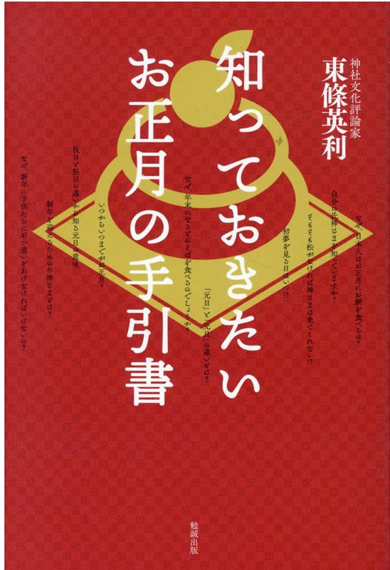 知っておきたい　お正月の手引書