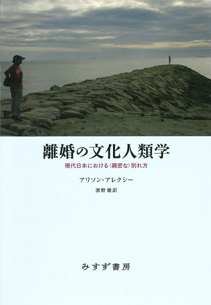 アメリカの気鋭の人類学者が２１世紀初頭の日本でフィールドワーク。親族は長く文化人類学の中心課題だが、離婚を主題に据える研究はこれまでほとんどなかった。親密に、別れる？不安の時代、離婚は妻が切り出すものになったのだろうか？離婚には、個人、家族、国家のレベルで、他者との親密な関係性とその理想をめぐるどのような意識が映し出されているのか。変容する家族規範、自立のロマンス、新自由主義、ジェンダー、法律、親権、別居家族、拡大家族、熟年離婚、婚活、負け犬、電車男…。つながりと別れ、そして新たなつながり。異文化の調査者としてのクリティカルな眼差しと、友人としての感情が豊かに交差する地点で、現代日本社会の姿を現実の複雑さのままみずみずしく描いた民族誌的成果。