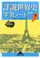 詳説世界史　改訂版　学習ノート　下 