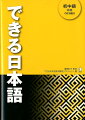 できる日本語　初中級