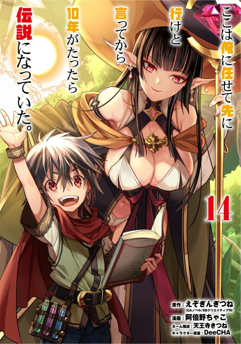 ここは俺に任せて先に行けと言ってから10年がたったら伝説になっていた。（14） （ガンガンコミックスUP！） [ えぞぎんぎつね ]