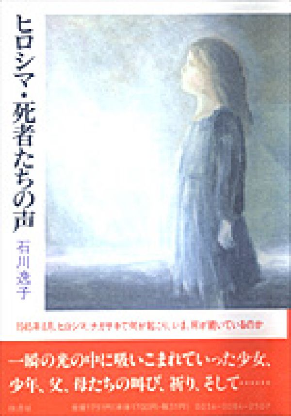 ヒロシマ・死者たちの声