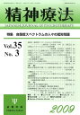 精神療法（第35巻第3号） 特集：自閉症スペクトラムの人々の就労問題