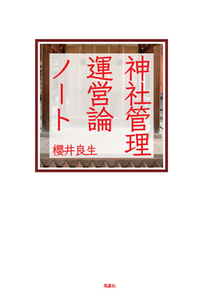 :神社管理運営論ノート