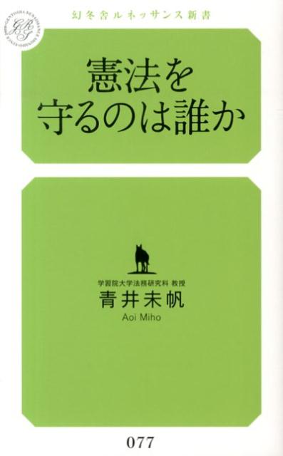 憲法を守るのは誰か