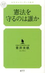 憲法を守るのは誰か （幻冬舎ルネッサンス新書） [ 青井未帆 ]