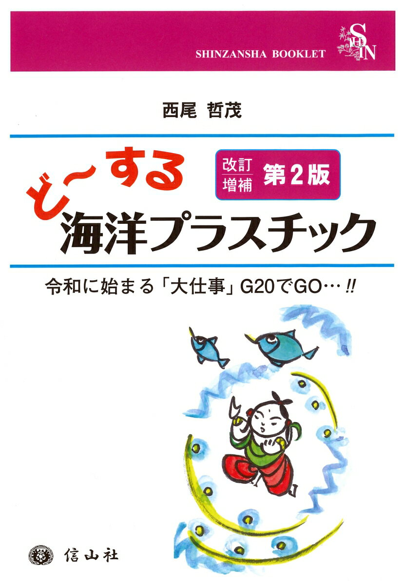 ど〜する海洋プラスチック（改訂増補第2版）