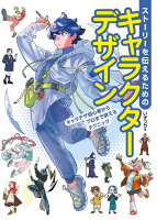 9784798630847 1 2 - 2024年キャラクターデザインの勉強に役立つ書籍・本まとめ