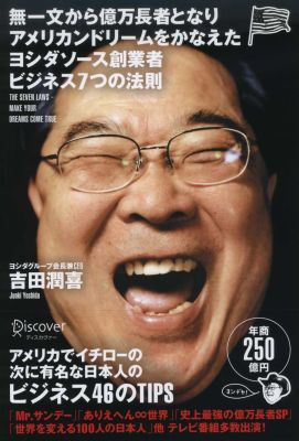 ヨシダソース創業者 ビジネス7つの法則