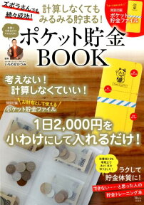 計算しなくてもみるみる貯まる！ポケット貯金BOOK 特別付録：ポケット貯金ファイル （TJ　MOOK） [ いちのせかつみ ]