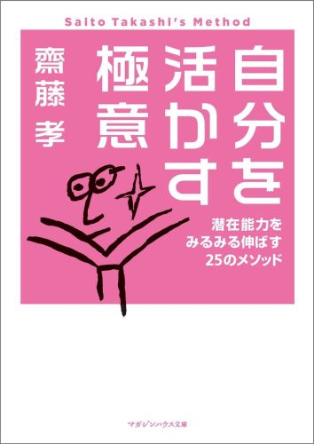 自分を活かす極意　潜在能力をみるみる伸ばす25のメソッド