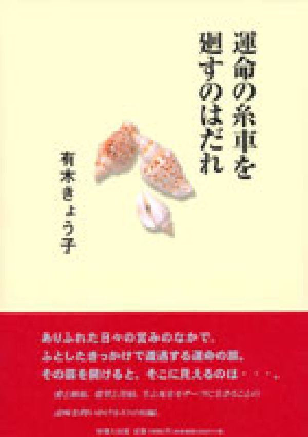 運命の糸車を廻すのはだれ