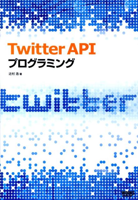 Twitter　APIプログラミング