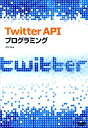 Twitter　APIプログラミング [ 辻村浩 ]