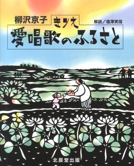 きりえ愛唱歌のふるさと