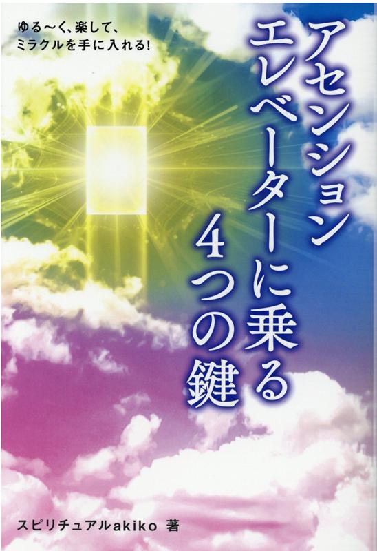 ゆる〜く、楽して、ミラクルを手に入れる！アセンションエレベーターに乗る4つの鍵