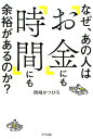 なぜ、あの人は「お金」にも「時間」にも余裕があるのか？ [ 岡崎 かつひろ ]