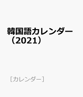 韓国語カレンダー(2021)