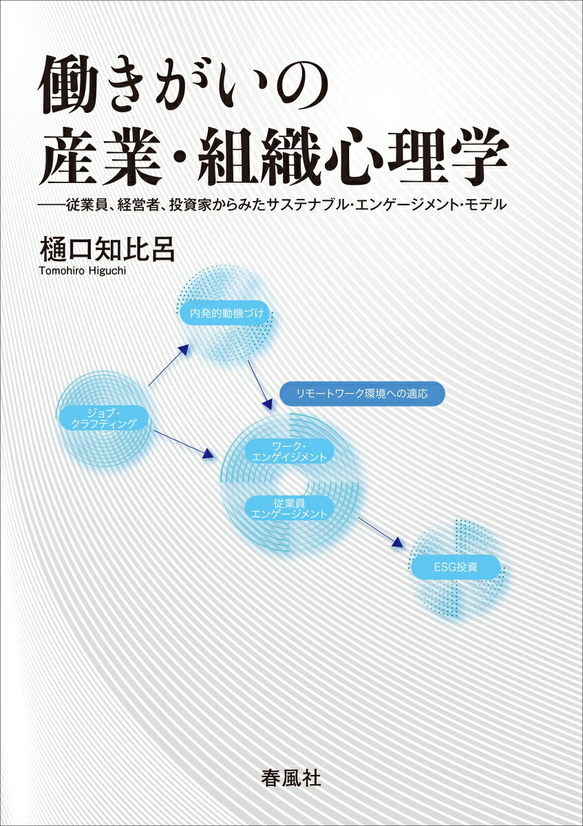 働きがいの産業・組織心理学 従業員、経営者、投資家からみたサステナブル・エンゲージメント・モデル [ 樋口知比呂 ]