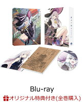 【楽天ブックス限定全巻購入特典】魔女の旅々 Blu-ray BOX 上巻【Blu-ray】(オリジナルB2布ポスター)